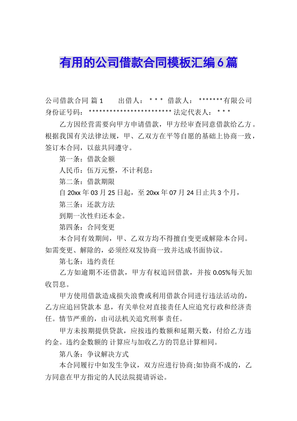 实用的公司借款合同模板汇编6篇_第1页