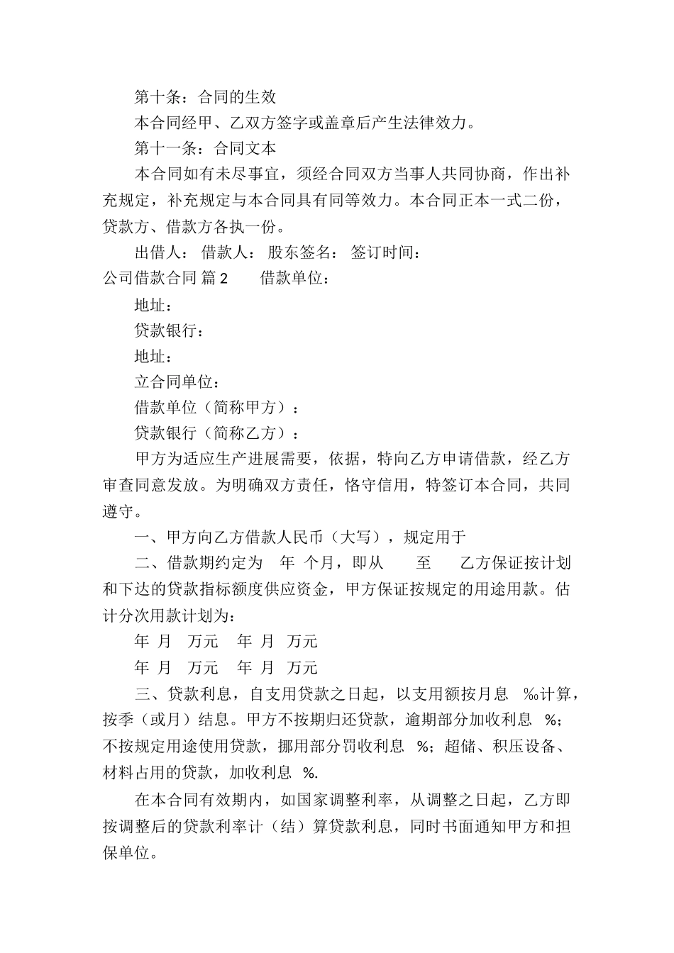 实用的公司借款合同模板汇编6篇_第2页