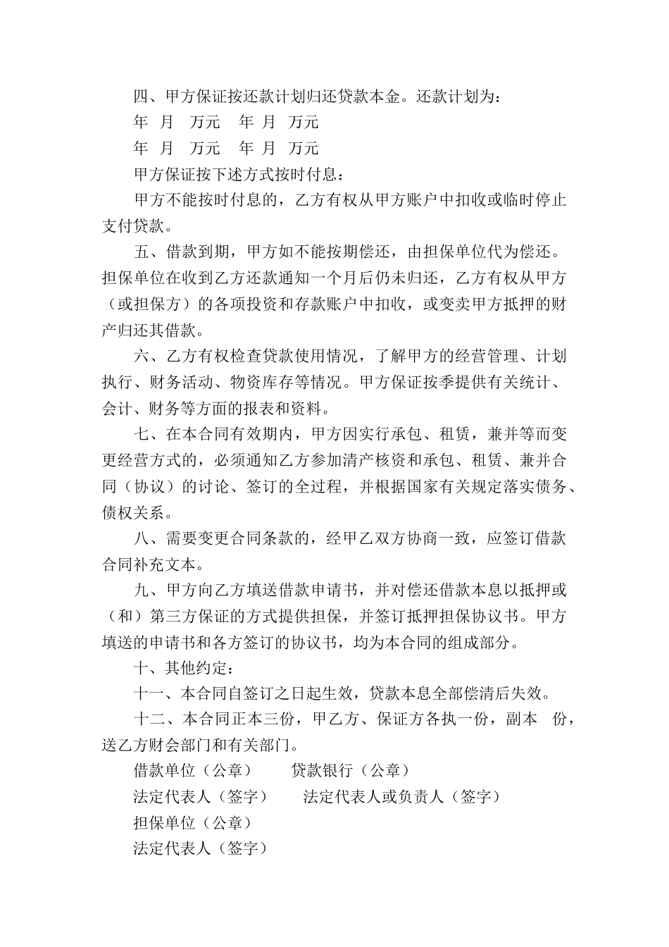 实用的公司借款合同模板汇编6篇_第3页