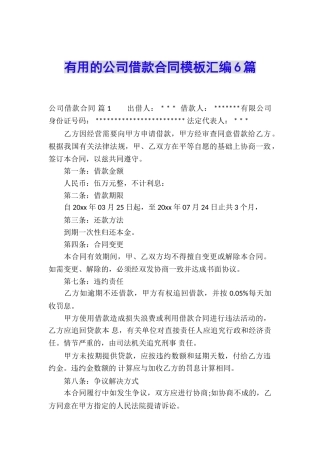 实用的公司借款合同模板汇编6篇