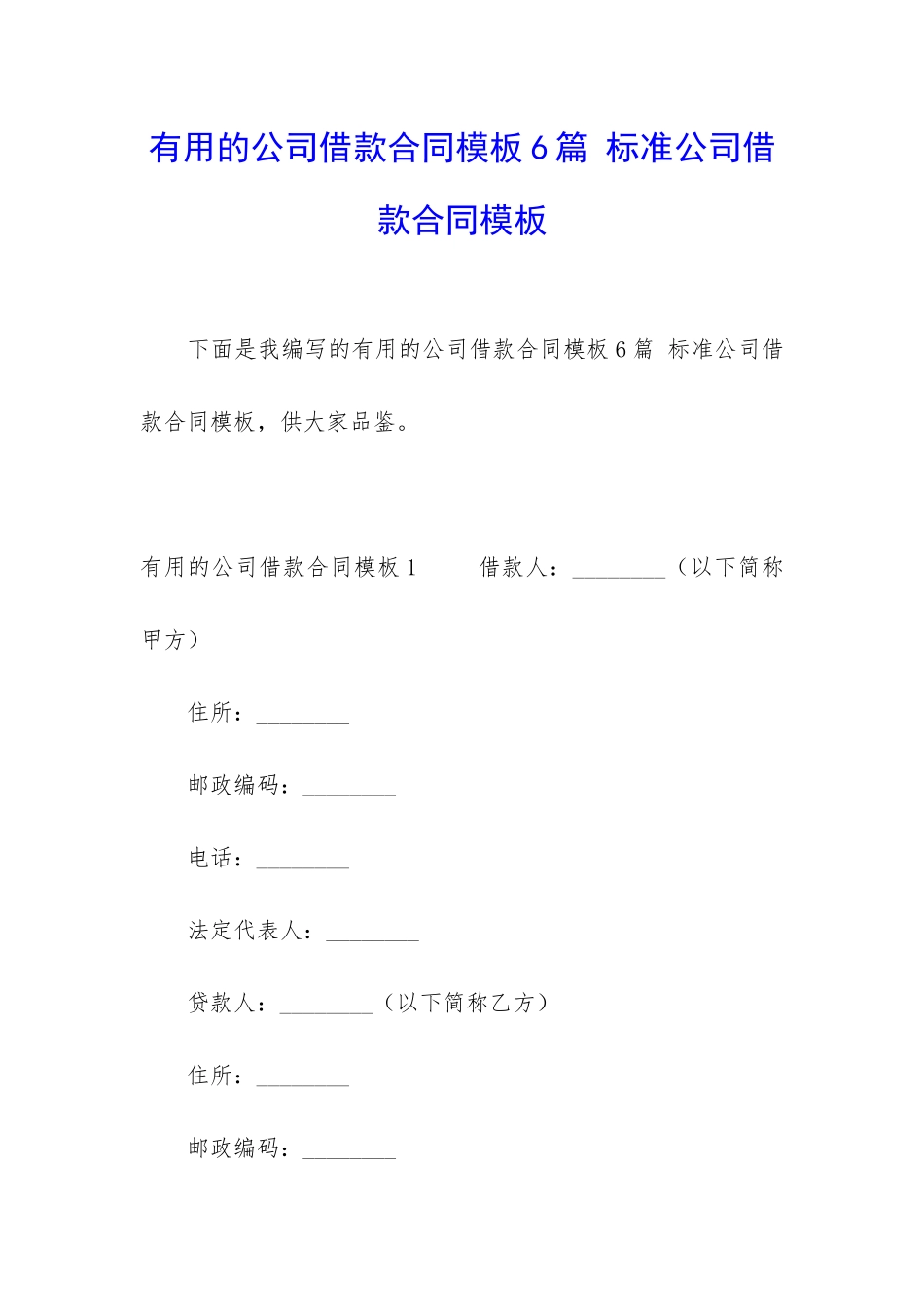 实用的公司借款合同模板6篇-标准公司借款合同模板_第1页