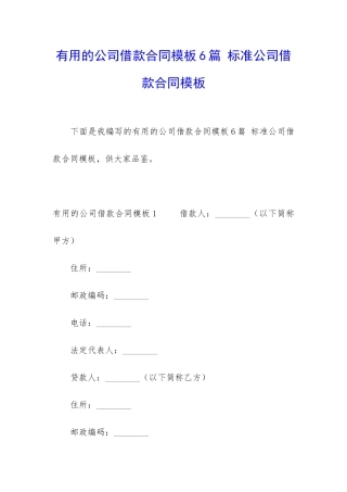 实用的公司借款合同模板6篇-标准公司借款合同模板