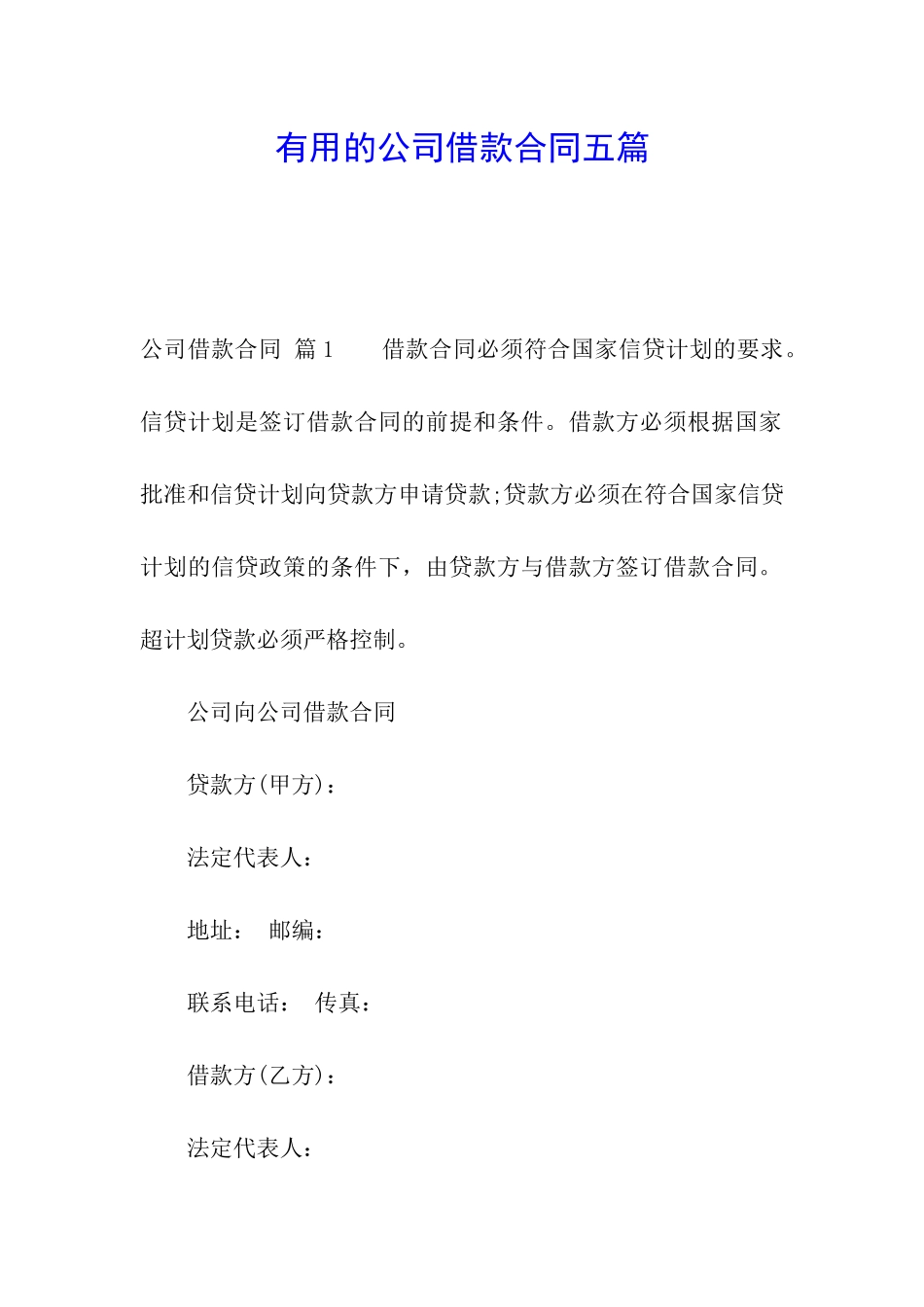 实用的公司借款合同五篇_第1页
