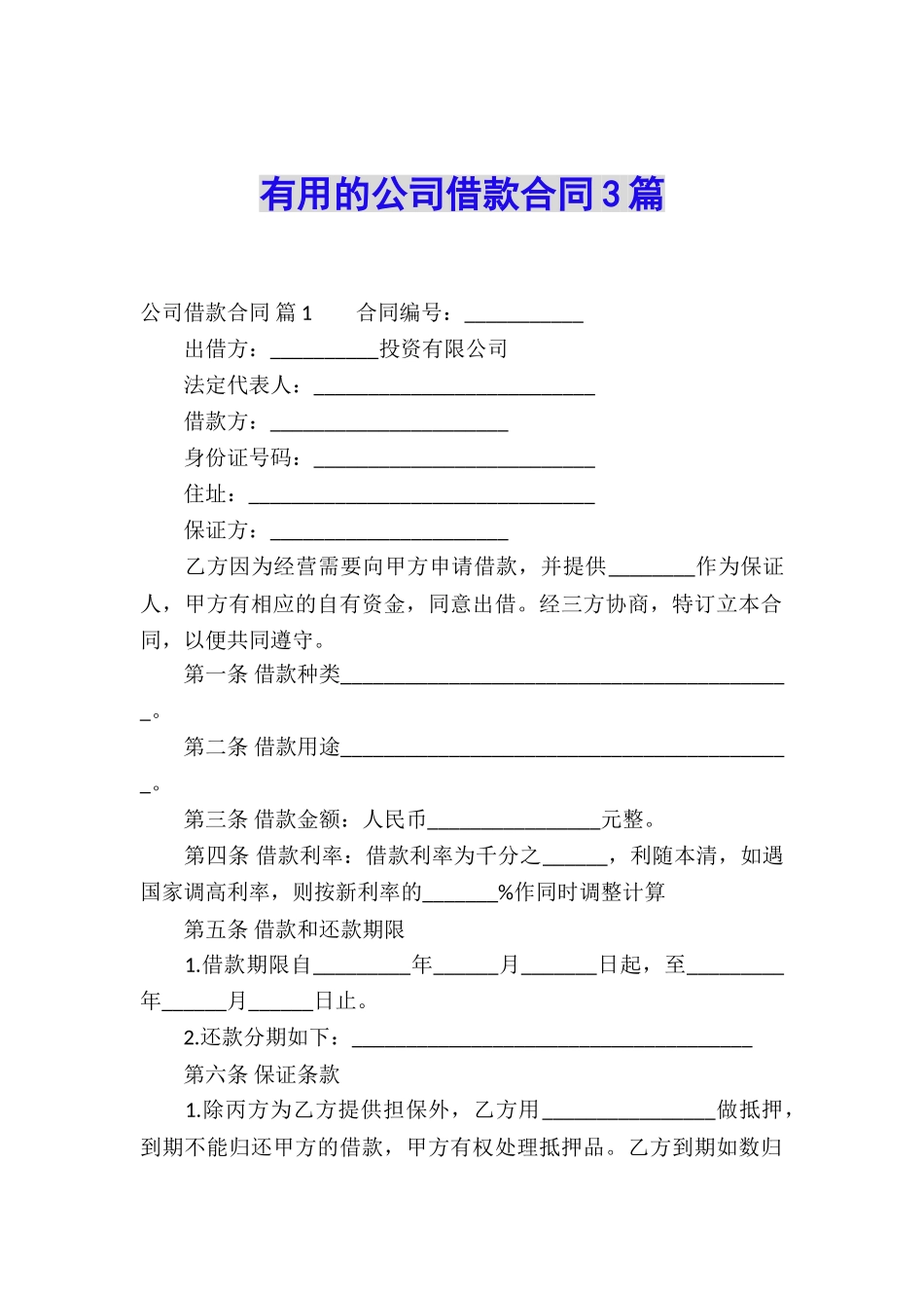 实用的公司借款合同3篇_第1页