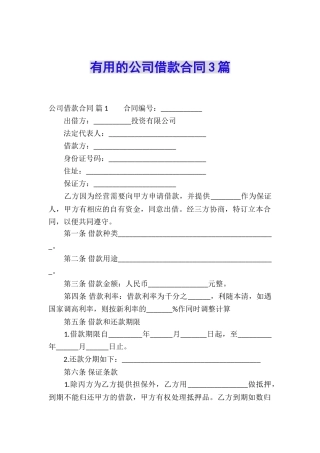 实用的公司借款合同3篇