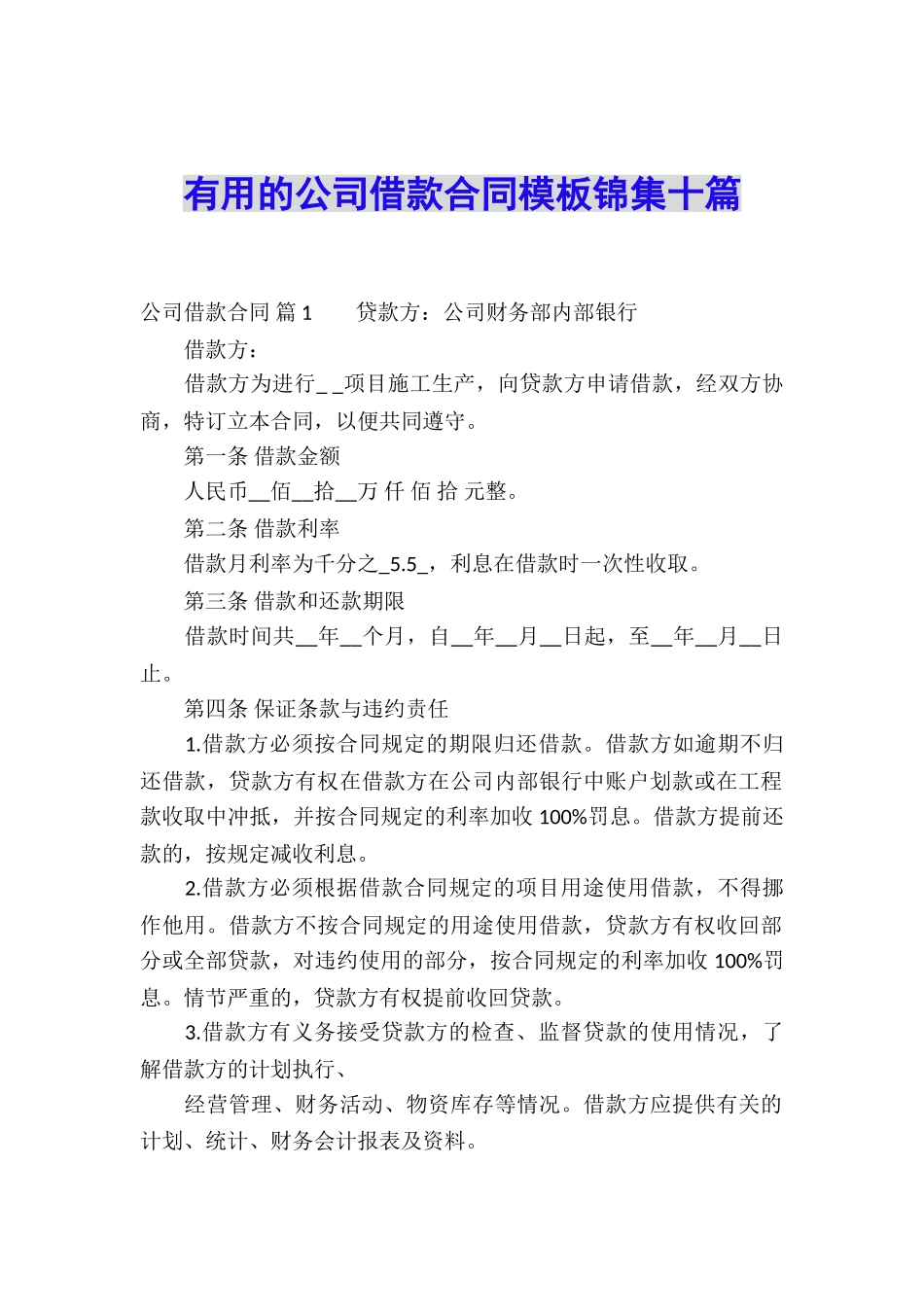 实用的公司借款合同模板锦集十篇_第1页