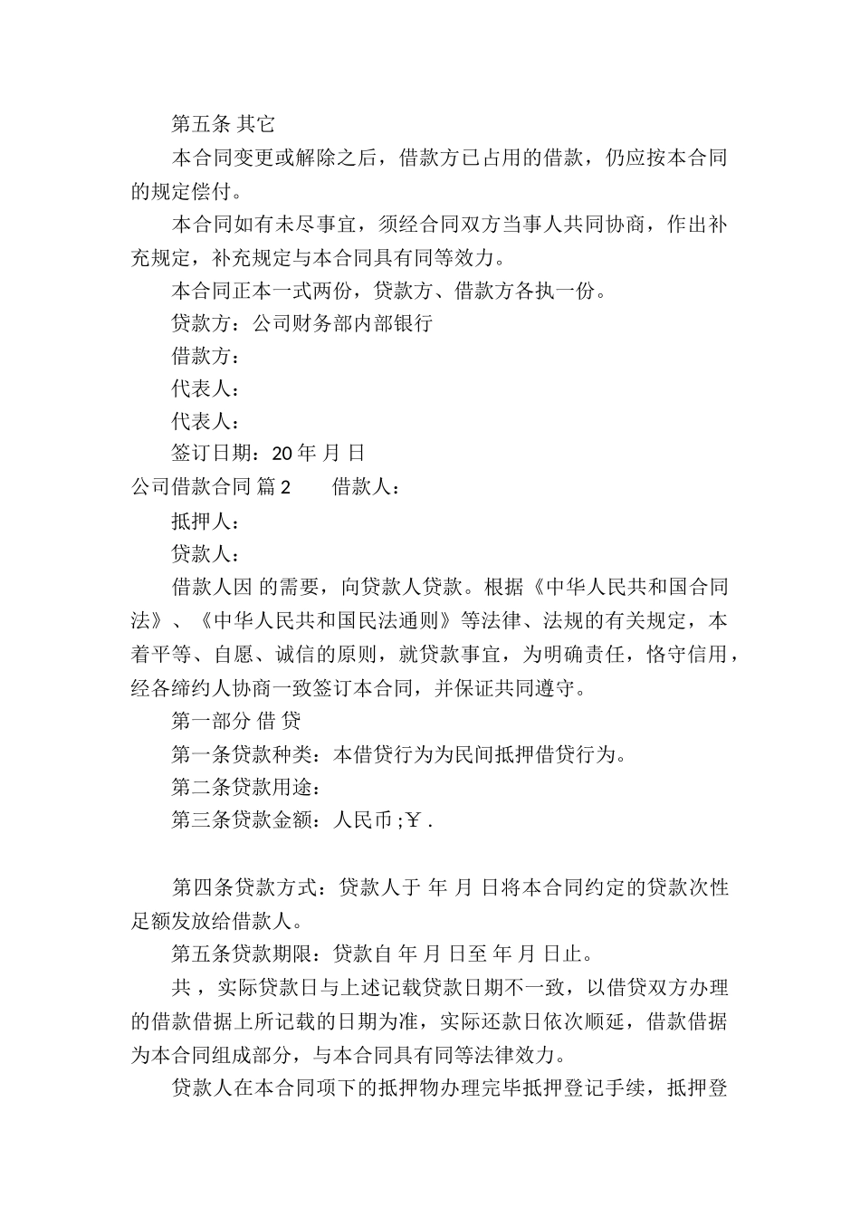 实用的公司借款合同模板锦集十篇_第2页