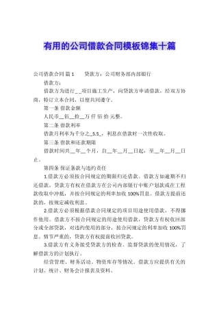 实用的公司借款合同模板锦集十篇