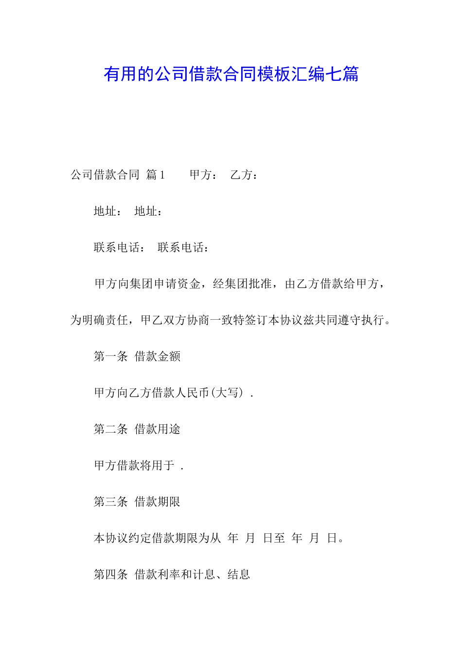 实用的公司借款合同模板汇编七篇_第1页