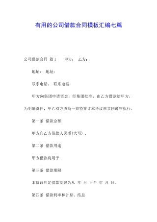 实用的公司借款合同模板汇编七篇