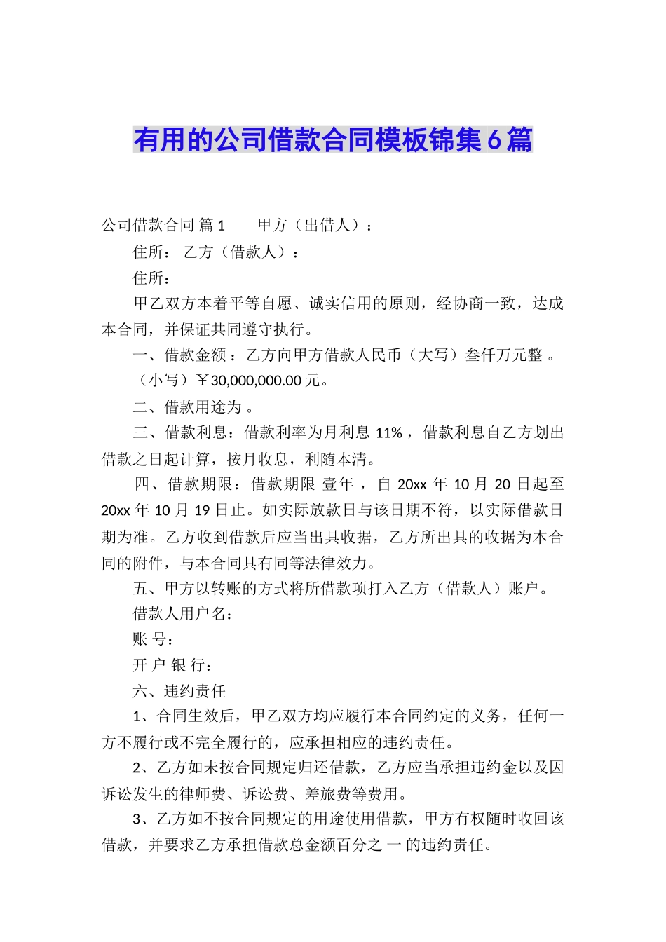 实用的公司借款合同模板锦集6篇_第1页