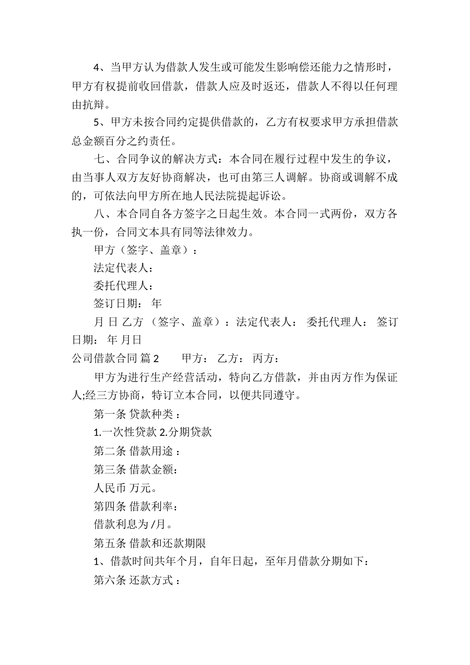 实用的公司借款合同模板锦集6篇_第2页