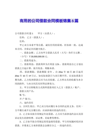 实用的公司借款合同模板锦集6篇