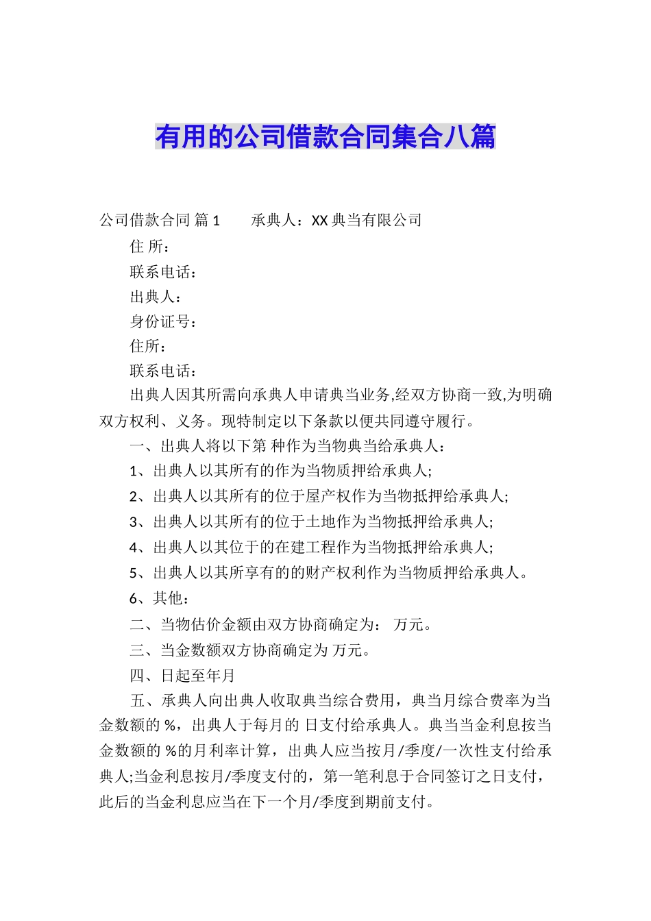实用的公司借款合同集合八篇_第1页