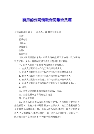 实用的公司借款合同集合八篇