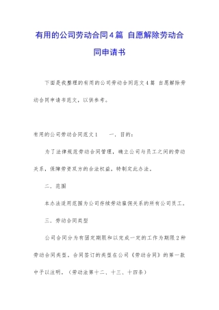 实用的公司劳动合同4篇-自愿解除劳动合同申请书