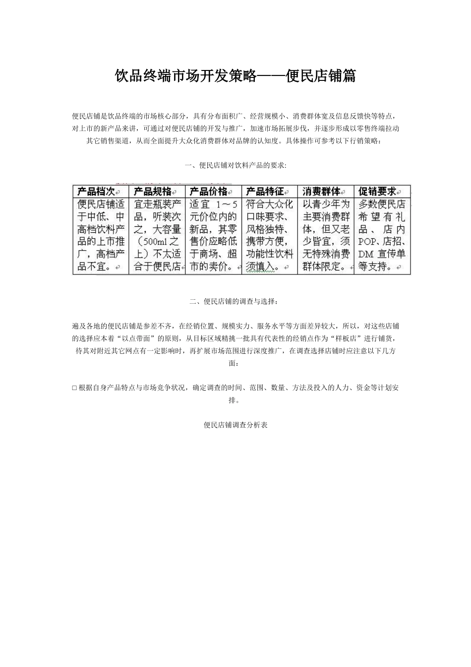 饮品终端市场开发策略_第1页