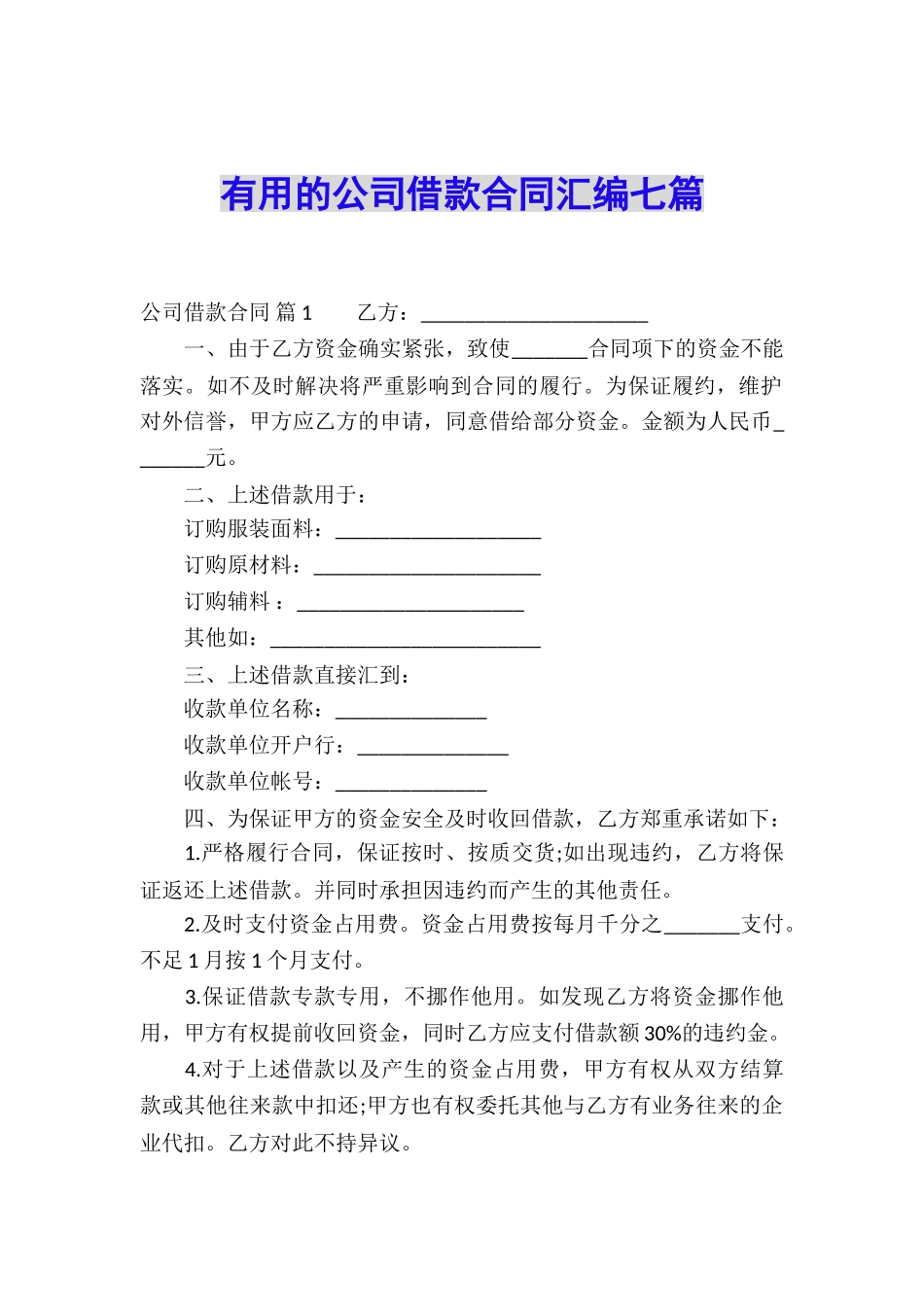 实用的公司借款合同汇编七篇_第1页