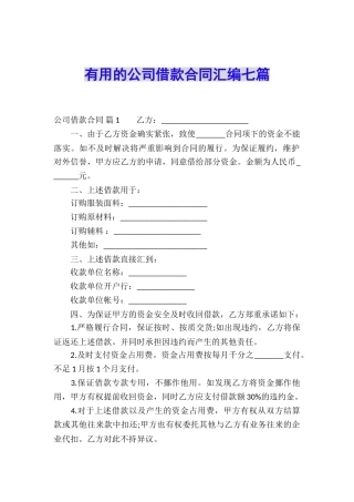 实用的公司借款合同汇编七篇