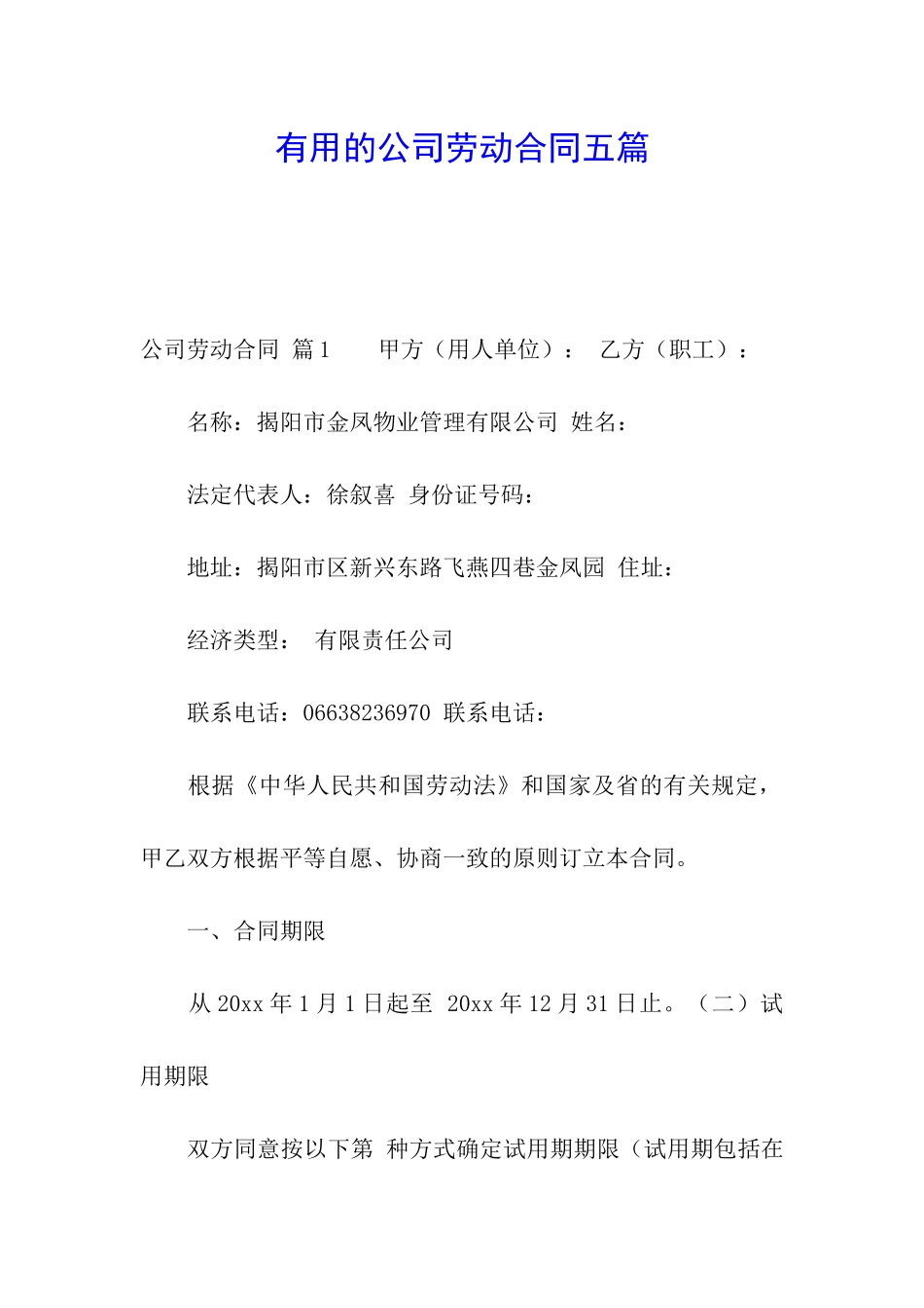 实用的公司劳动合同五篇_第1页