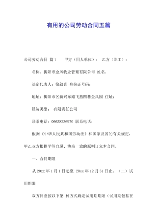 实用的公司劳动合同五篇