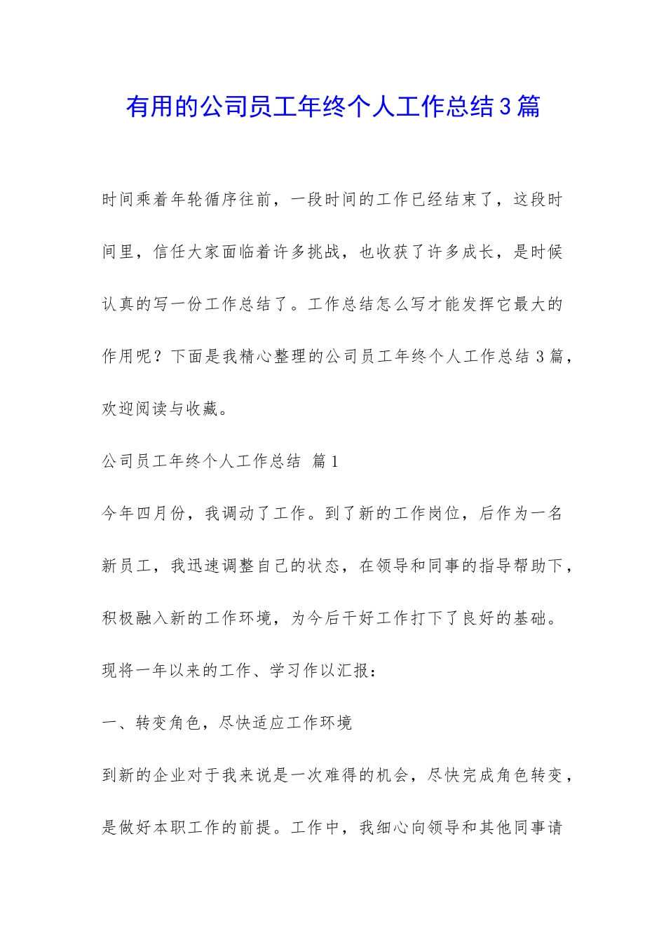 实用的公司员工年终个人工作总结3篇-_第1页
