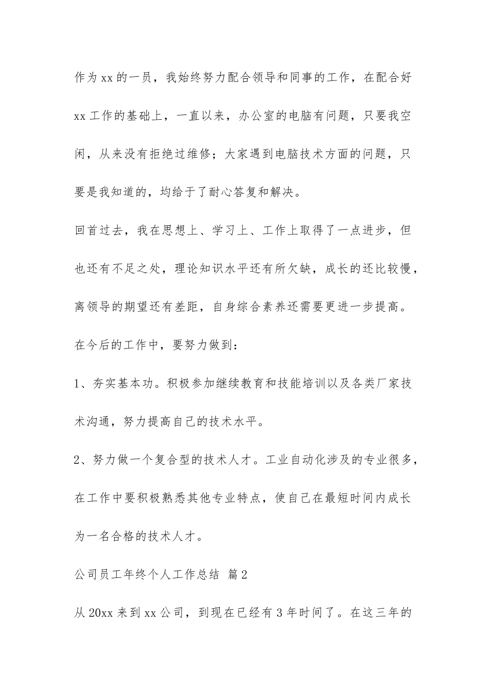 实用的公司员工年终个人工作总结3篇-_第3页