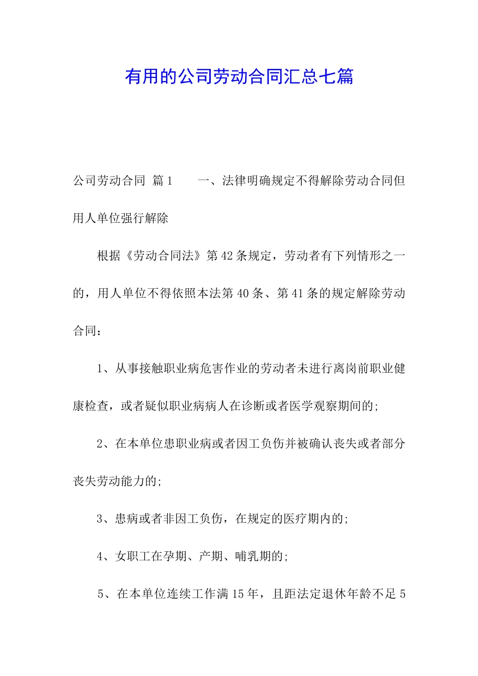 实用的公司劳动合同汇总七篇_第1页