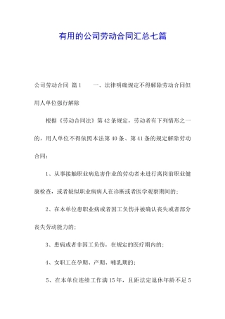 实用的公司劳动合同汇总七篇