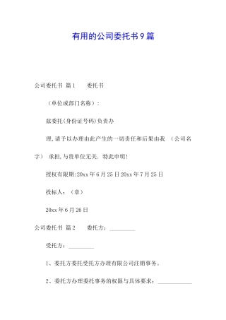 实用的公司委托书9篇