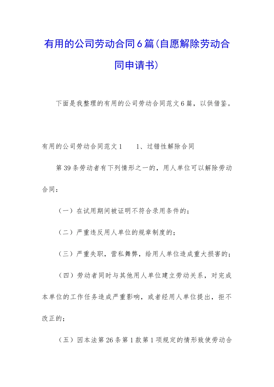 实用的公司劳动合同6篇_第1页