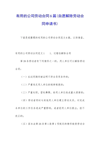 实用的公司劳动合同6篇