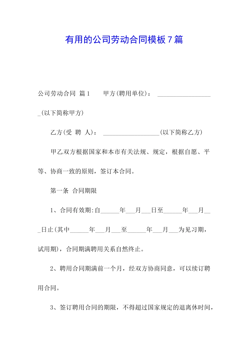 实用的公司劳动合同模板7篇_第1页