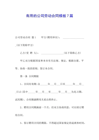 实用的公司劳动合同模板7篇