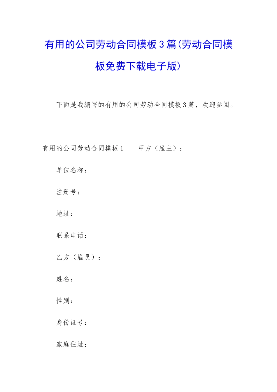 实用的公司劳动合同模板3篇_第1页