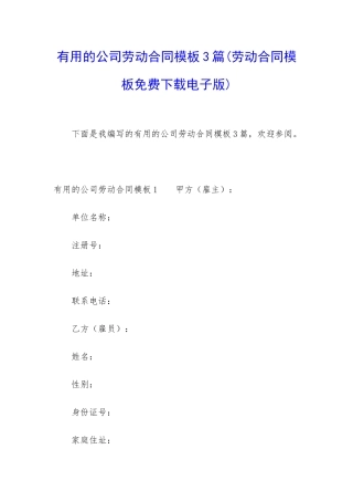 实用的公司劳动合同模板3篇
