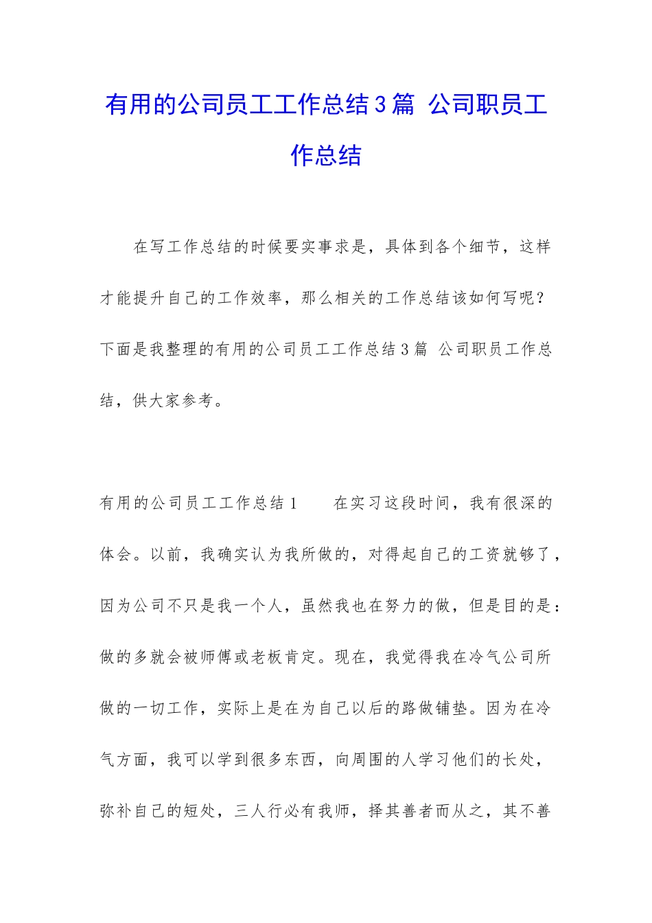 实用的公司员工工作总结3篇-公司职员工作总结_第1页