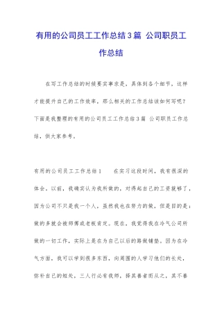 实用的公司员工工作总结3篇-公司职员工作总结