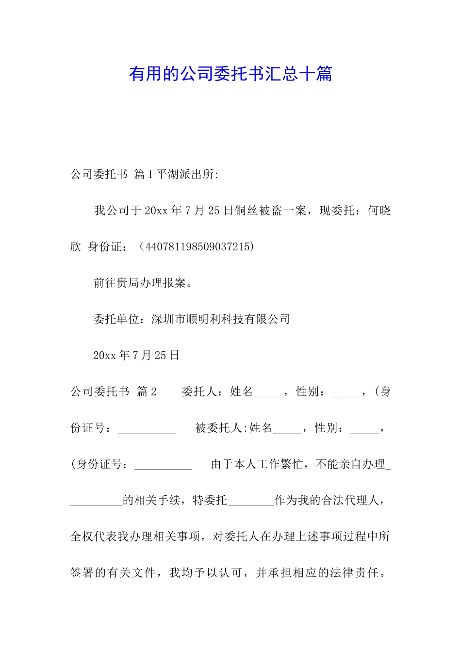 实用的公司委托书汇总十篇_第1页