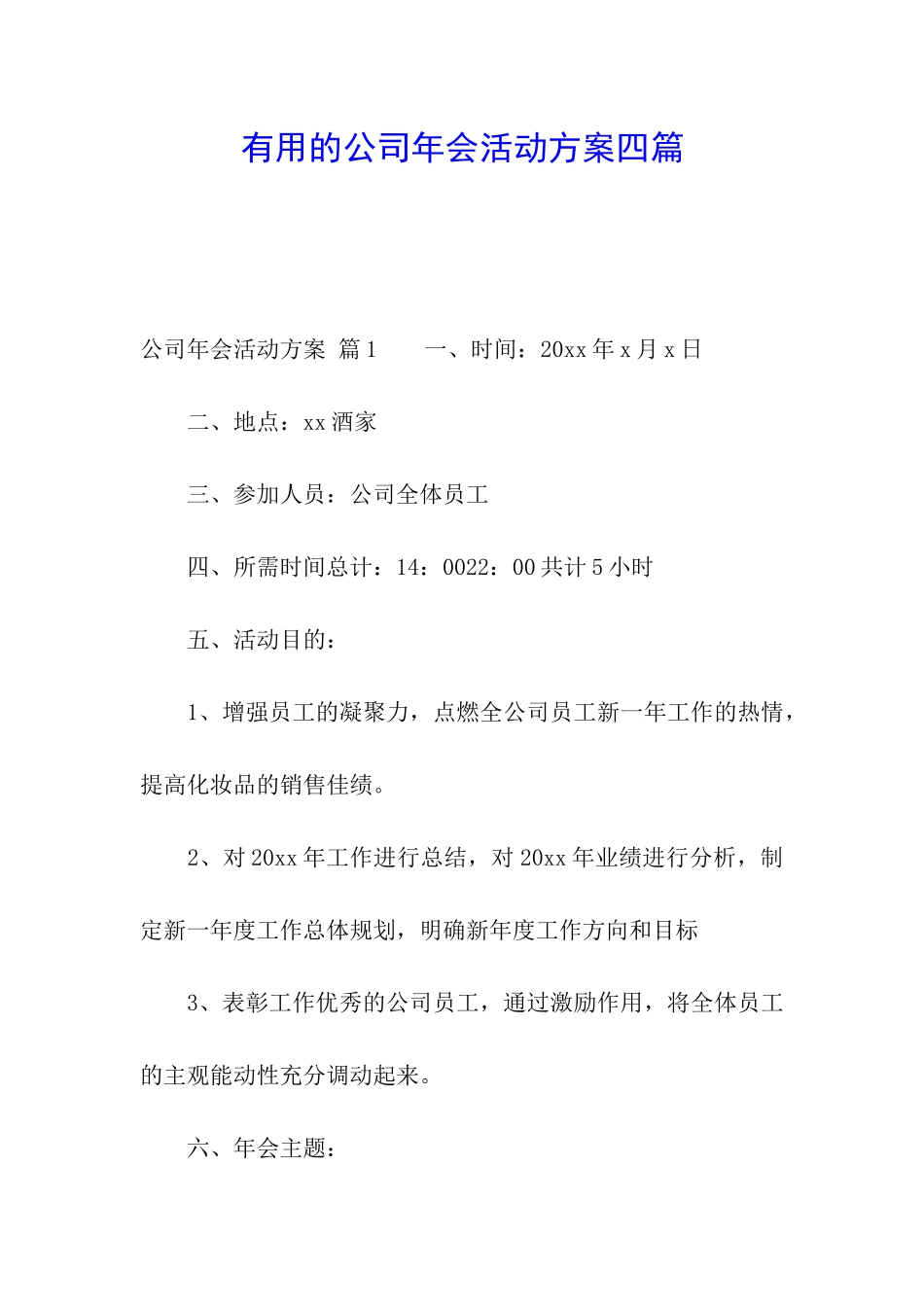 实用的公司年会活动方案四篇_第1页