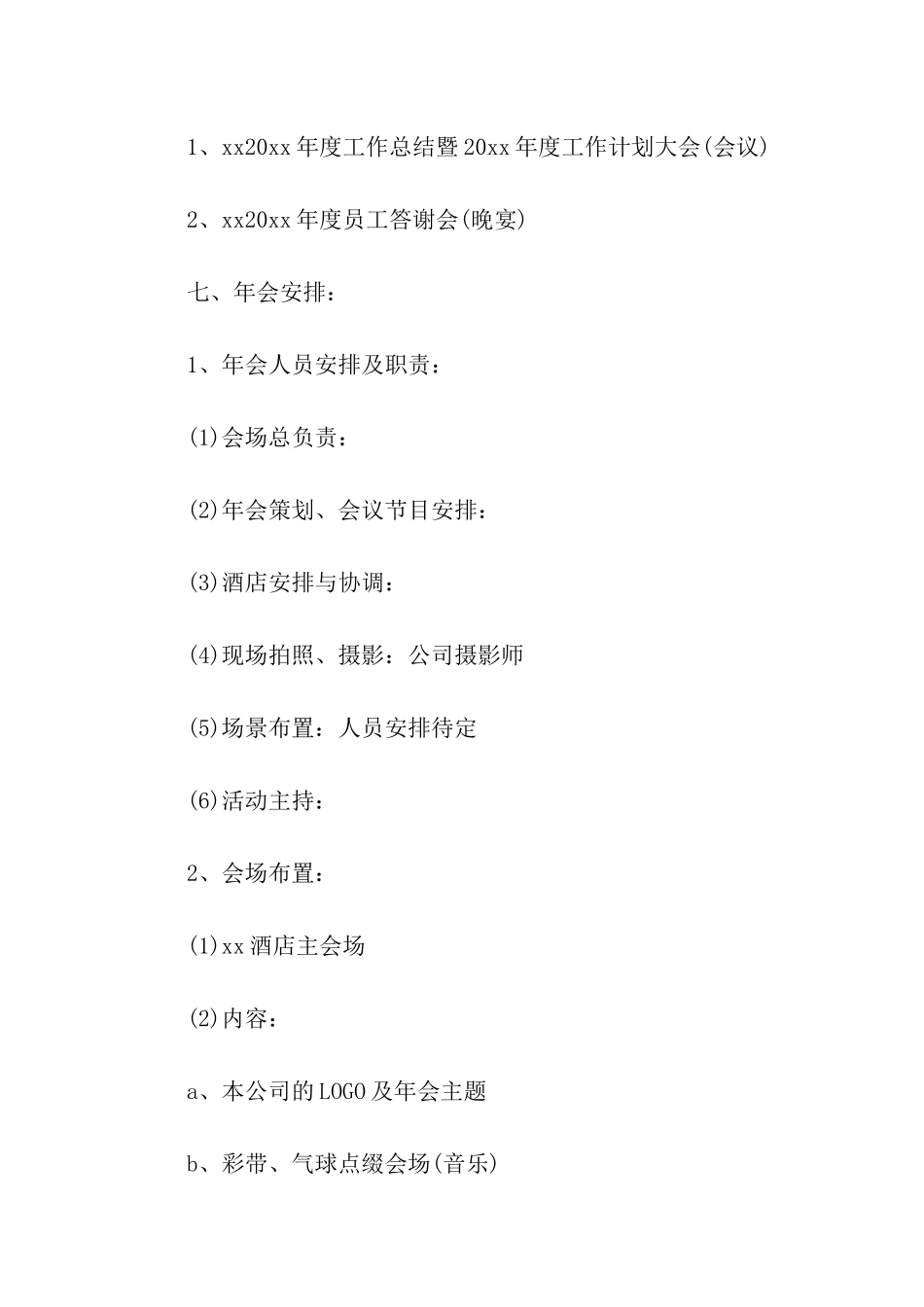实用的公司年会活动方案四篇_第2页
