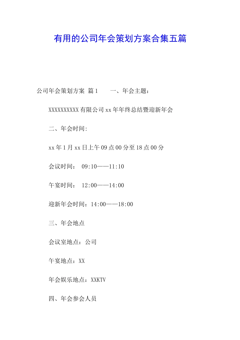 实用的公司年会策划方案合集五篇_第1页