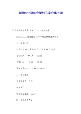 实用的公司年会策划方案合集五篇