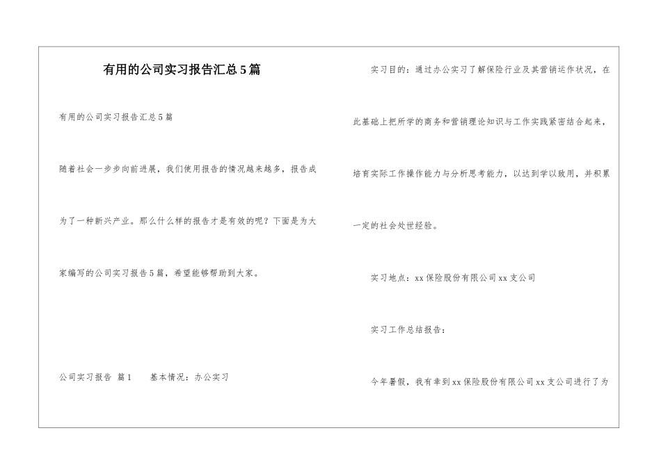 实用的公司实习报告汇总5篇_第1页