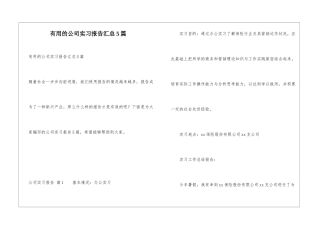 实用的公司实习报告汇总5篇