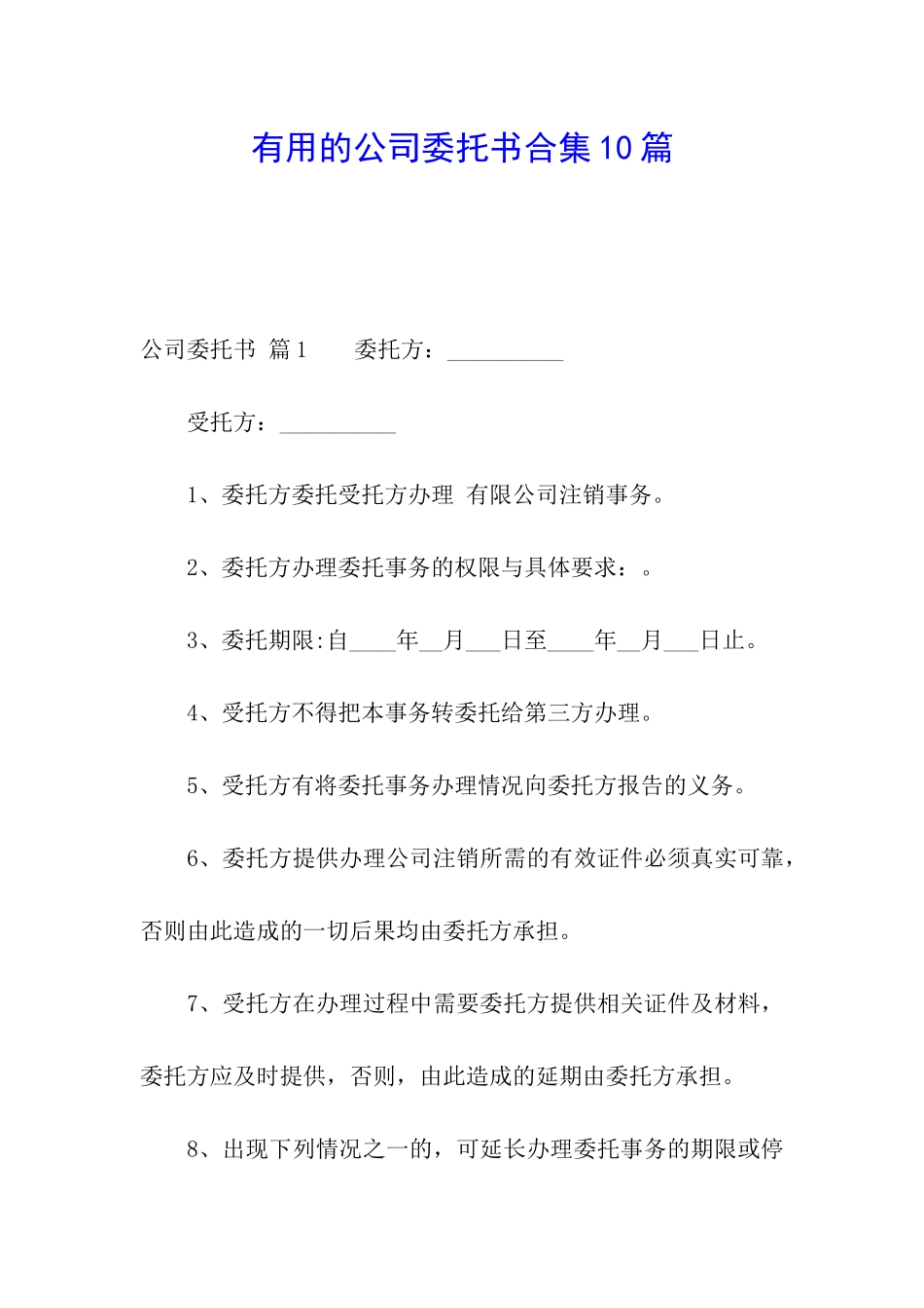 实用的公司委托书合集10篇_第1页