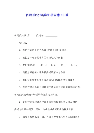 实用的公司委托书合集10篇