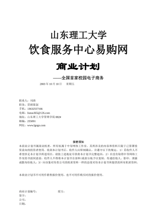 饮食服务中心易购网商业计划书