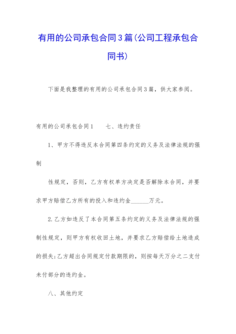 实用的公司承包合同3篇_第1页