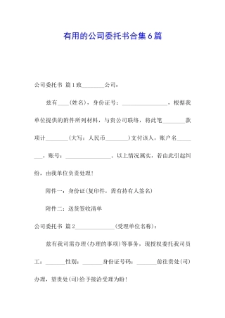 实用的公司委托书合集6篇